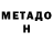 МЕТАДОН кристалл Muhabbat Iristaeva